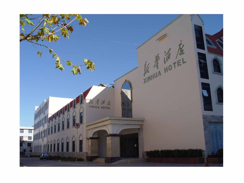 新华酒店