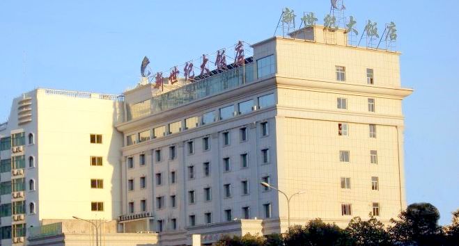 新世纪大饭店