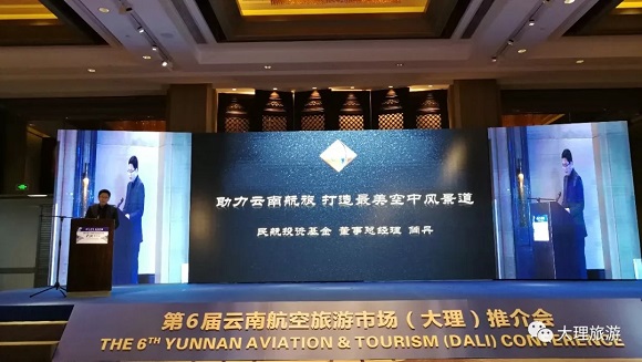 民航投总经理、董事会秘书简丹在论坛上分享《助力云南航旅 打造最美空中风景道》