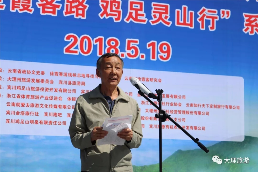 云南省徐霞客研究会会长范祖锜致辞