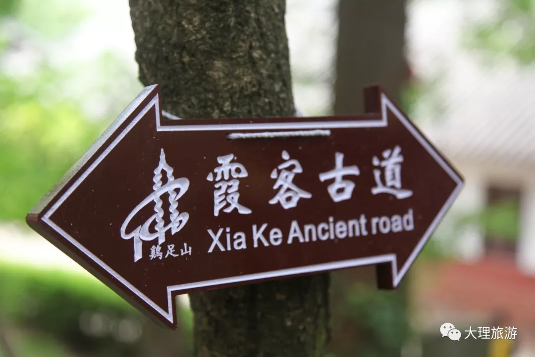 “重走霞客路 鸡足灵山行”活动