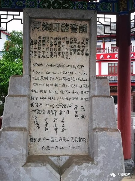 民族团结誓词碑