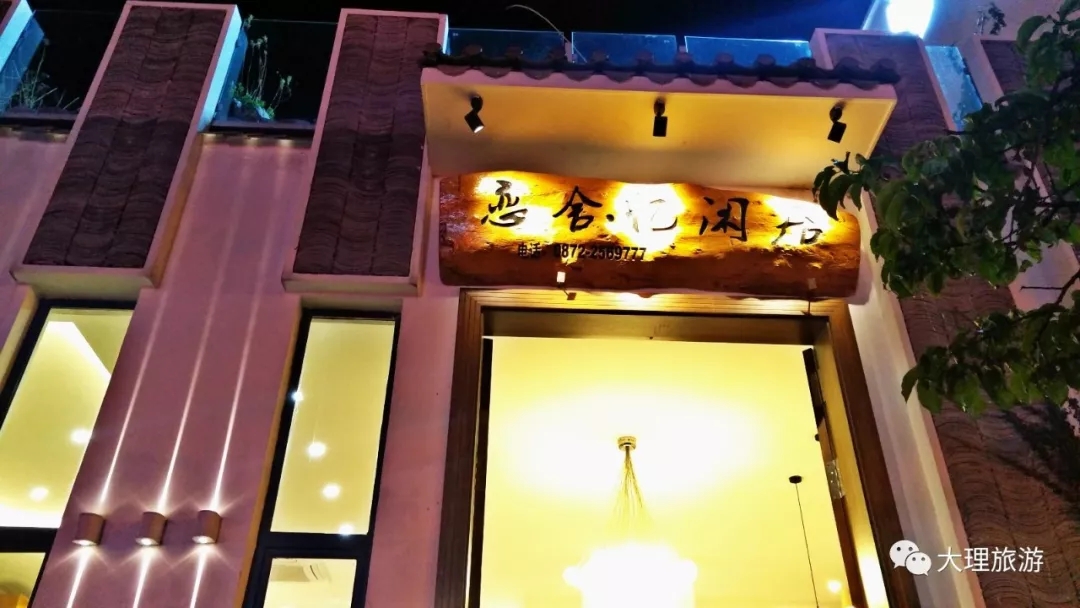 大理古城绿玉路上的恋舍.忆闲居客栈