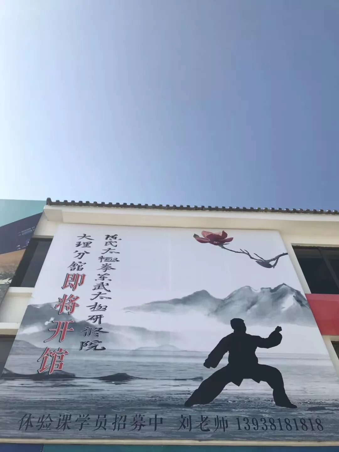 在大理筹备太极拳馆